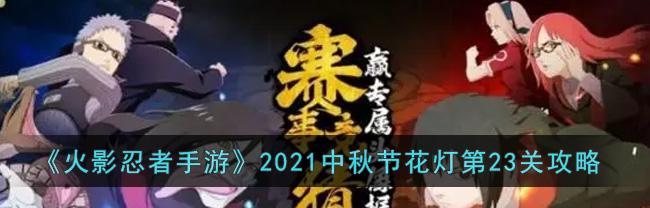 火影忍者手游中秋节活动2023有哪些？如何参与获取奖励？-第1张图片-百团游戏