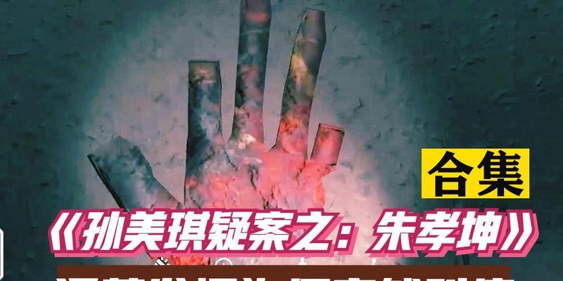 孙美琪疑案DLC朱孝坤棺材板线索怎么找？获得方法是什么？-第2张图片-百团游戏