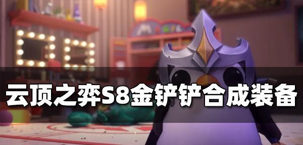云顶之弈s8吉祥物纹章合成方法是什么？合成过程中需要注意哪些问题？-第1张图片-百团游戏