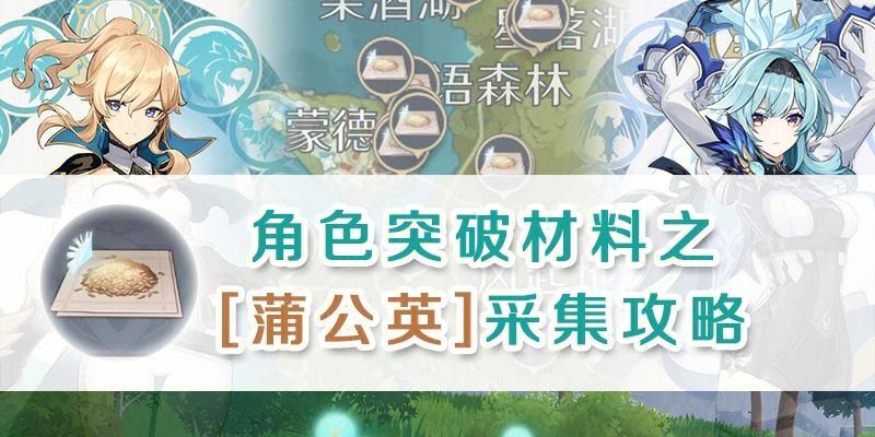原神蒲公英位置一览？如何快速找到所有蒲公英？-第1张图片-百团游戏