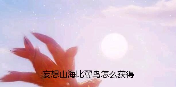 妄想山海赤翎雕飞行技巧是什么？如何正确操作坐骑飞行？-第2张图片-百团游戏