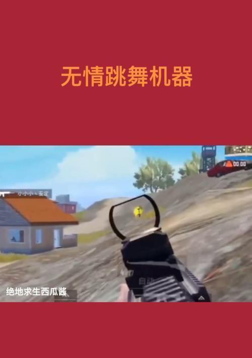 绝地求生两指狙击技巧是什么？如何有效使用舞蹈动作？-第3张图片-百团游戏