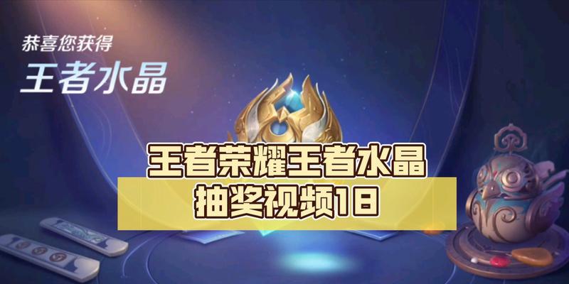 荣耀水晶获取方法是什么？王者水晶如何兑换？-第2张图片-百团游戏