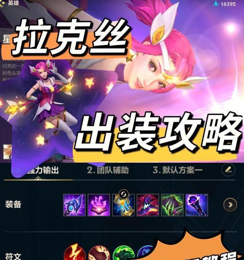 拉克丝在手游中如何对抗肉盾？出装建议是什么？-第2张图片-百团游戏