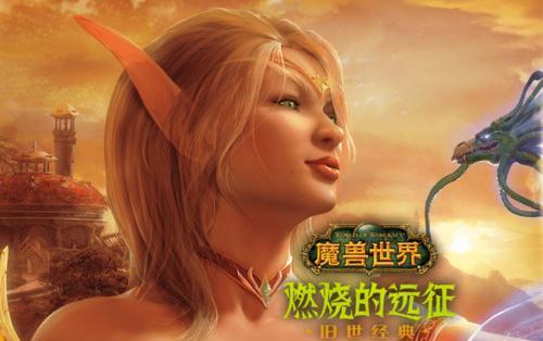 魔兽世界燃烧剩余时间怎么看？燃烧的远征更新了什么？-第1张图片-百团游戏