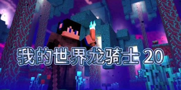 我的世界末影龙击败后如何继续？-第2张图片-百团游戏