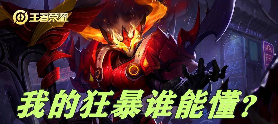 王者荣耀狂暴技能效果是什么？如何正确使用？-第1张图片-百团游戏