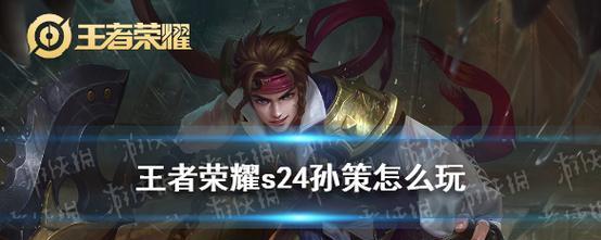 王者荣耀孙策首次购买需要多少金币？孙策的技能特点是什么？-第1张图片-百团游戏