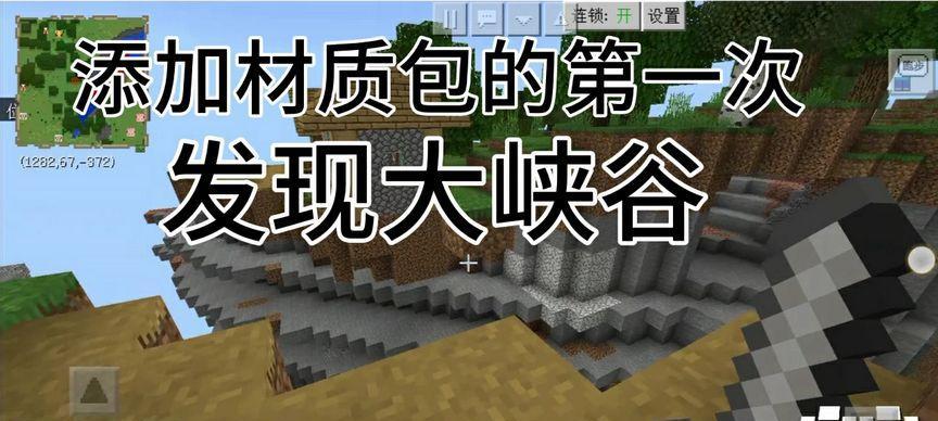 我的世界添加材质包的步骤有哪些？-第2张图片-百团游戏