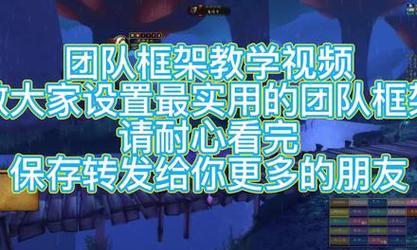魔兽世界团队框架如何设置？设置团队框架有哪些技巧？-第1张图片-百团游戏