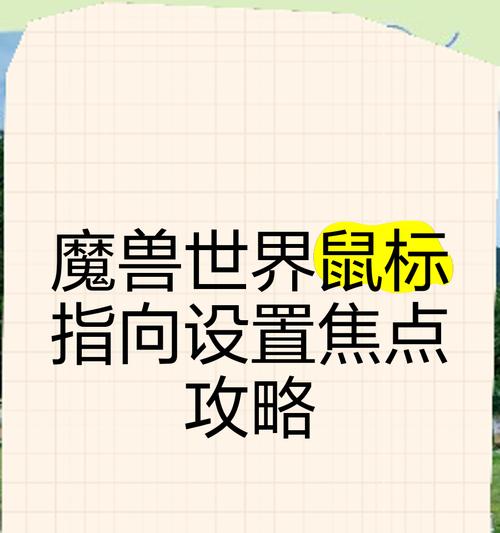 魔兽世界鼠标点击施法设置方法是什么？-第3张图片-百团游戏