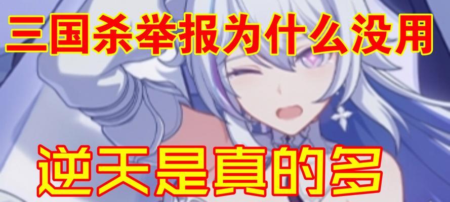三国杀举报系统为何一直处理中？-第2张图片-百团游戏