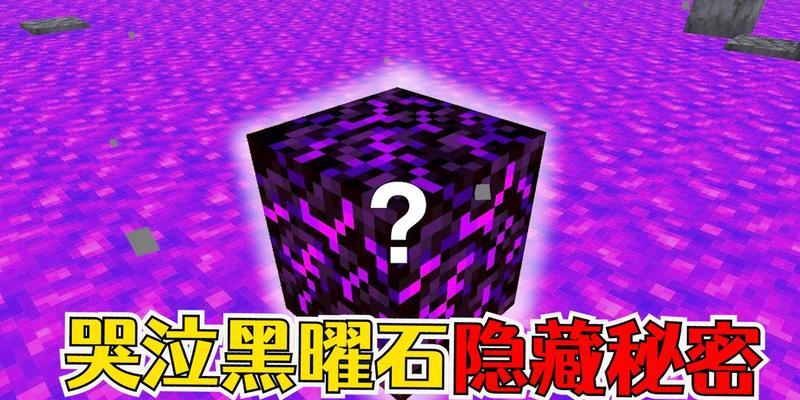 我的世界中黑曜石的获取方法是什么？-第1张图片-百团游戏