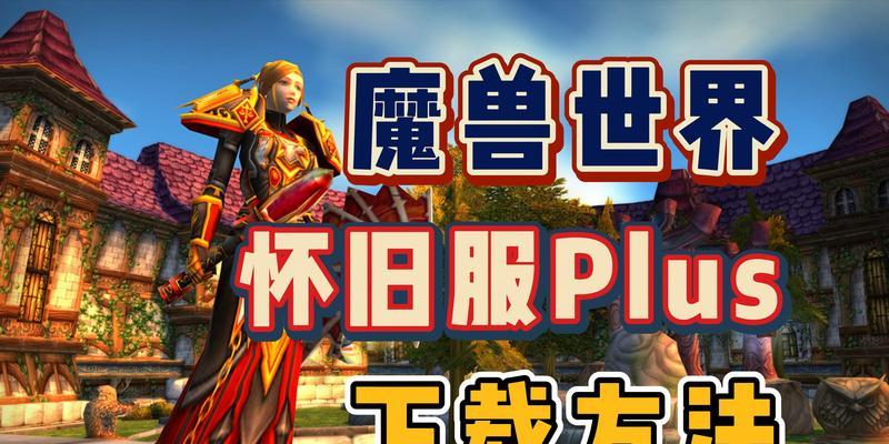 帮我安装魔兽世界怎么下载？下载安装的步骤和要求是什么？-第1张图片-百团游戏