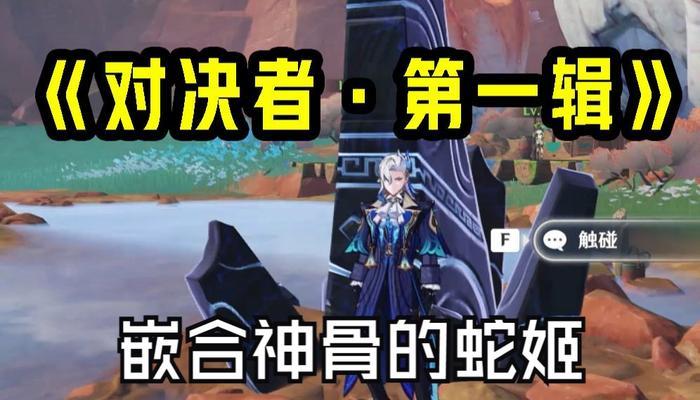 原神中蛇王剧情的通过方法是什么？-第2张图片-百团游戏
