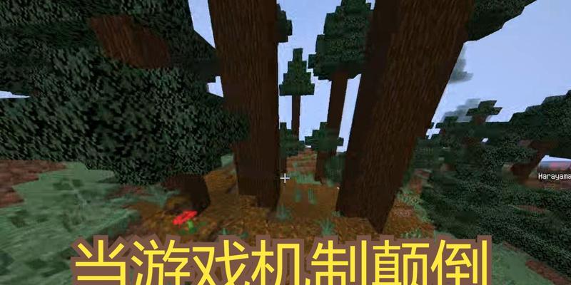 我的世界中如何实现颠倒效果？颠倒功能的应用场景有哪些？-第1张图片-百团游戏