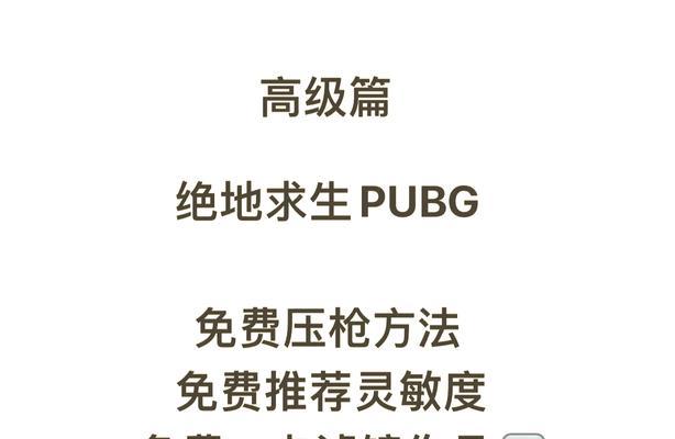 绝地求生监视成长型武器的技巧？-第2张图片-百团游戏
