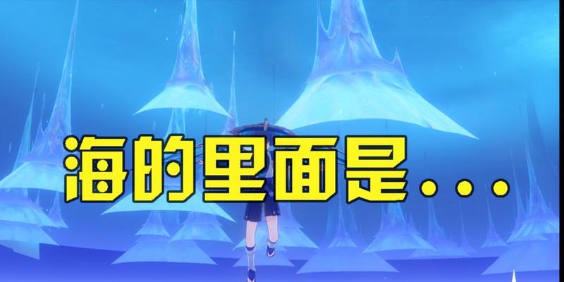 原神胎海水如何通过？需要哪些条件？-第1张图片-百团游戏