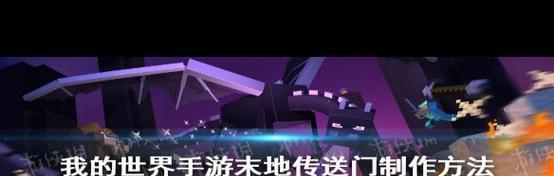 我的世界里怎么去末地？末地传送门如何制作？-第1张图片-百团游戏
