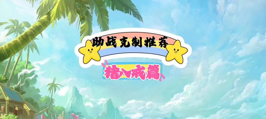 梦幻西游嘉年华猪八戒价格？如何获取猪八戒？-第3张图片-百团游戏