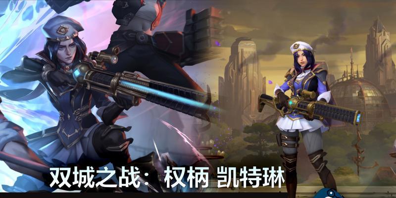 手游凯特琳皮肤哪个最好？哪个凯特琳皮肤最值得入手？-第1张图片-百团游戏