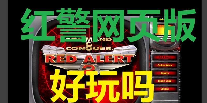 网页版红警如何下载安装？下载过程中需要注意什么？-第2张图片-百团游戏