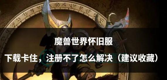 魔兽世界怀旧服下载流程是什么？-第1张图片-百团游戏