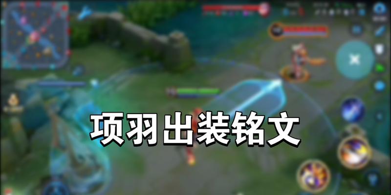 王者荣耀项羽怎么发育？项羽的发育技巧和出装建议是什么？-第1张图片-百团游戏