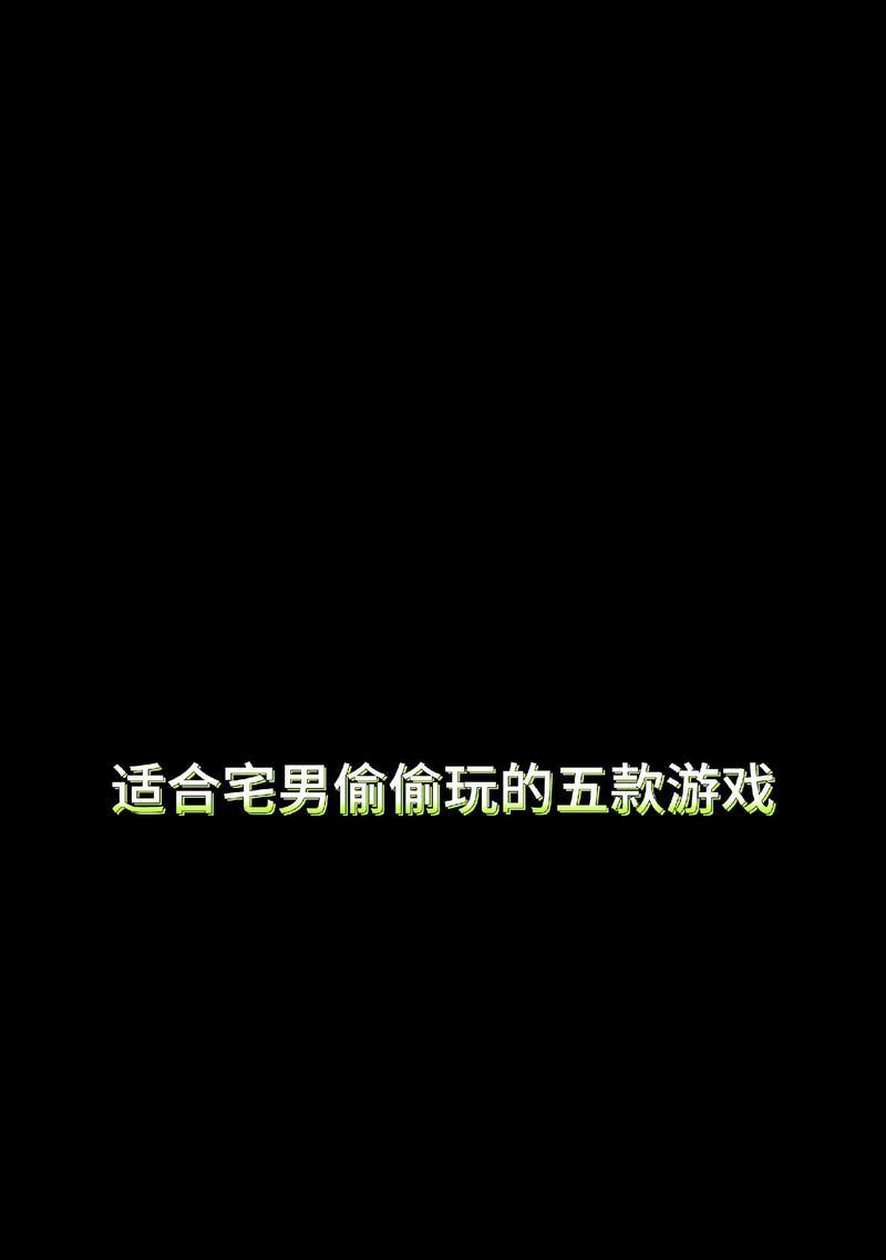 宅家游戏推荐有哪些？哪些手游最适合在家玩？-第1张图片-百团游戏