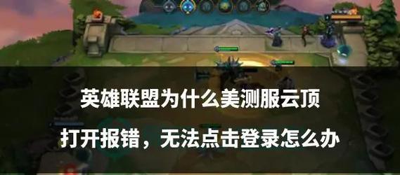 英雄联盟主页错误解决步骤是什么？-第3张图片-百团游戏