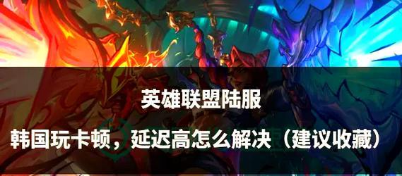 英雄联盟游戏卡顿的解决方法是什么？-第3张图片-百团游戏