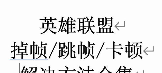 英雄联盟游戏中频繁掉帧是什么原因？如何解决掉帧问题？-第1张图片-百团游戏