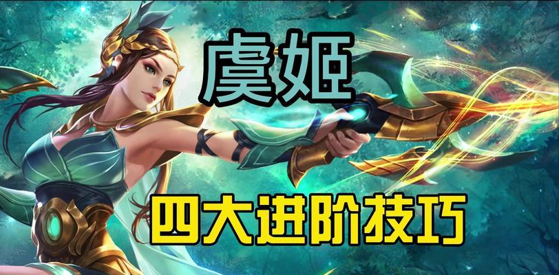在王者荣耀中如何对抗虞姬？有哪些策略？-第3张图片-百团游戏