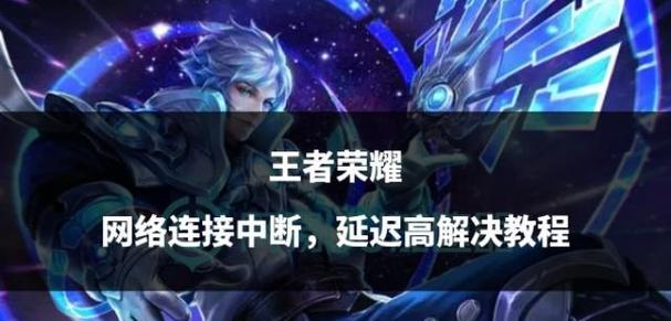 王者荣耀延时问题如何解决？-第1张图片-百团游戏