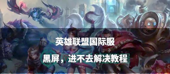 今天无法进入英雄联盟游戏的原因是什么？-第1张图片-百团游戏