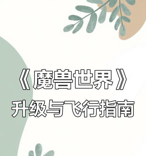 魔兽世界中怎样才能飞行？飞行的条件和方法是什么？-第2张图片-百团游戏