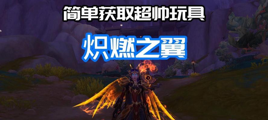 魔兽世界中获取翅膀的方法有哪些？-第1张图片-百团游戏