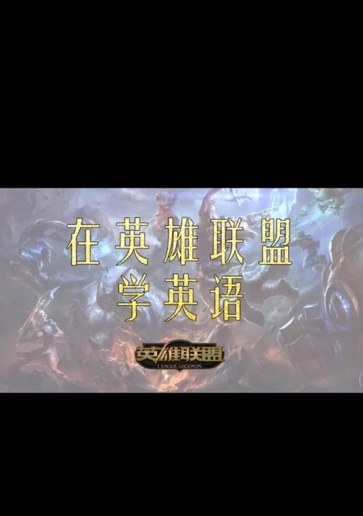 英雄联盟中黑色语音代表什么？如何开启黑色语音功能？-第3张图片-百团游戏