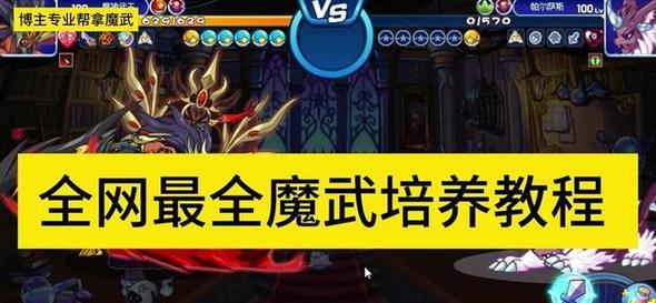 洛克王国中魔武特效如何获得？需要满足哪些条件？-第1张图片-百团游戏