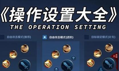 王者荣耀系统设置有哪些步骤？-第3张图片-百团游戏