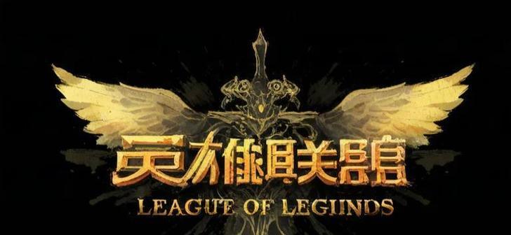 英雄联盟是由哪家公司开发的？-第3张图片-百团游戏