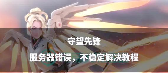 守望先锋服务器选择方法是什么？如何选择最佳服务器？-第3张图片-百团游戏
