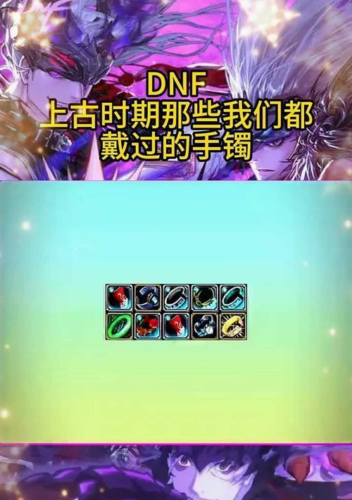 dnf魔道选择手镯的技巧有哪些？哪款手镯最适合？-第2张图片-百团游戏