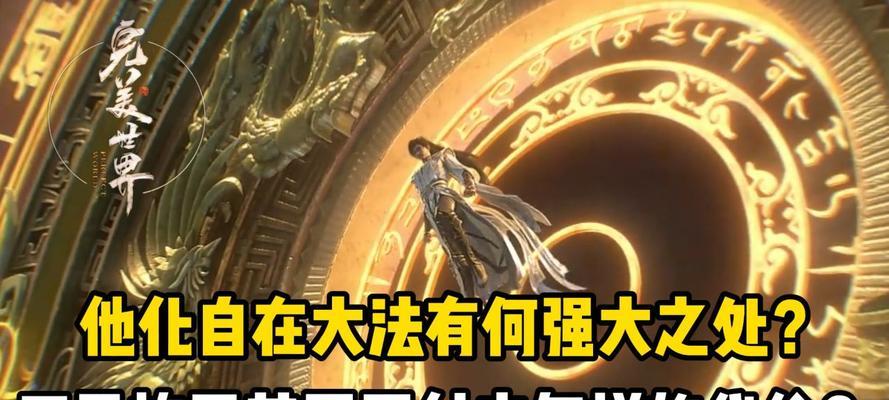 他化自在法在完美世界中如何应用？-第1张图片-百团游戏