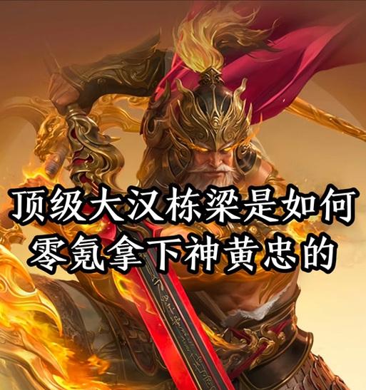 三国杀黄忠技能有哪些独特之处？-第3张图片-百团游戏