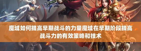 魔域提高神力任务技能的方法是什么？如何快速提升？-第2张图片-百团游戏