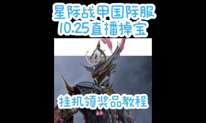 星际战甲本周奖励怎么领？领取奖励的步骤是什么？-第2张图片-百团游戏