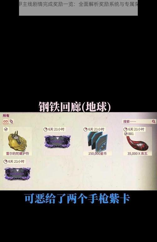 星际战甲本周奖励怎么领？领取奖励的步骤是什么？-第3张图片-百团游戏