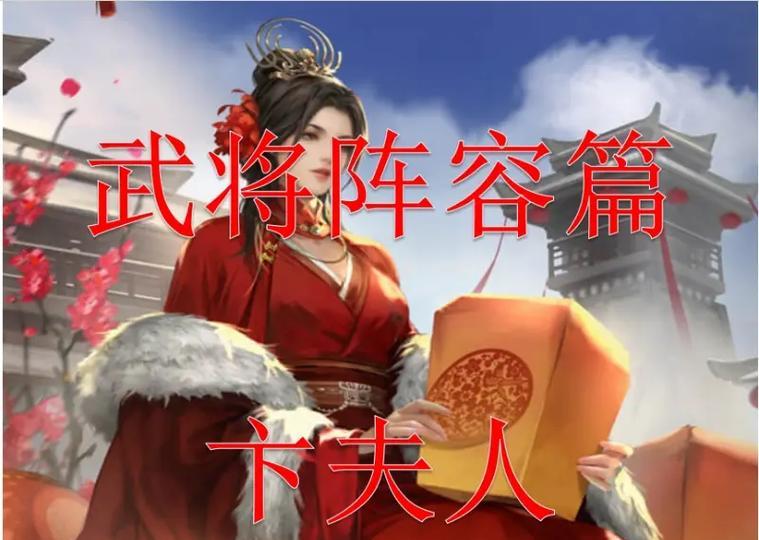 卞夫人在三国杀中的使用技巧是什么？如何发挥最大效果？-第2张图片-百团游戏