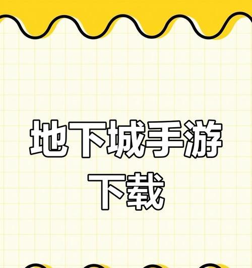 测试服地下城手游的下载方法是什么？如何获取测试服的下载链接？-第1张图片-百团游戏